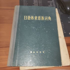 日语外来语新词典【精装本，73年印】