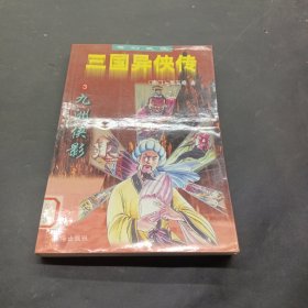 三国异侠传3九洲侠影