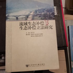 流域生态补偿与生态补偿立法研究