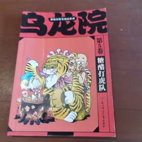 敖幼祥爆笑漫画系列 乌龙院 （5）糖醋打虎队 带读者调查表