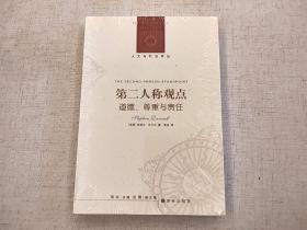 全新未拆封 第二人称观点：道德、尊重与责任 斯蒂芬 达尔沃 人文与社会译丛 译林出版社