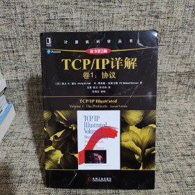 TCP/IP详解 卷1：协议（原书第2版）