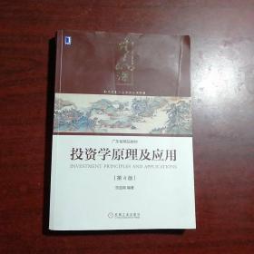 投资学原理及应用第4版