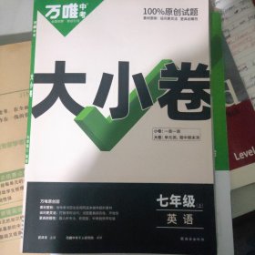 万唯中考大小卷.七年级上英语人教版 23年秋