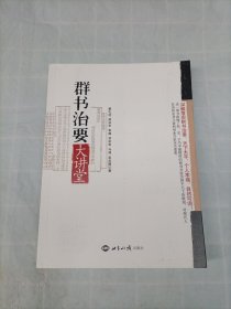 《群书治要》大讲堂