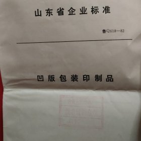 山东省企业标准:凹版包装印制品