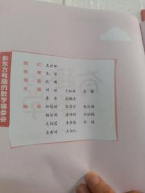 新东方 中小学全科教育 有趣的数学.一年级.寒