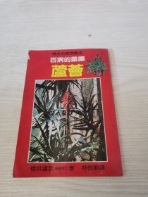百病的靈藥 蘆薈