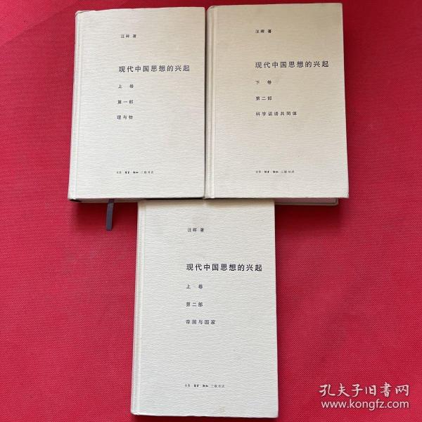 现代中国思想的兴起（三版）（全四册）