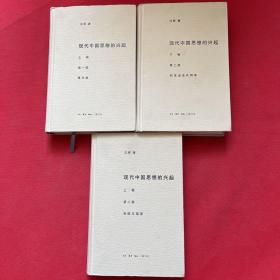 现代中国思想的兴起（三版）（全四册）