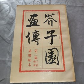 芥子园画传:第二集梅兰竹菊 巢勋临本