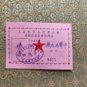 上海教育工作者工会 老闸区委员会 劳保科
