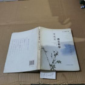 有效的語(yǔ)文教學(xué)