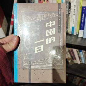 中国的一日：1936年5月21日