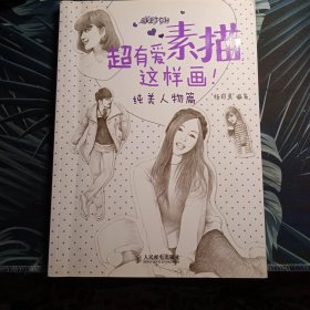 超有爱素描，这样画！·纯美人物篇