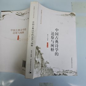 (珞珈语言文学学术丛书)中国古典诗学的还原与阐释(陈水云签赠本)