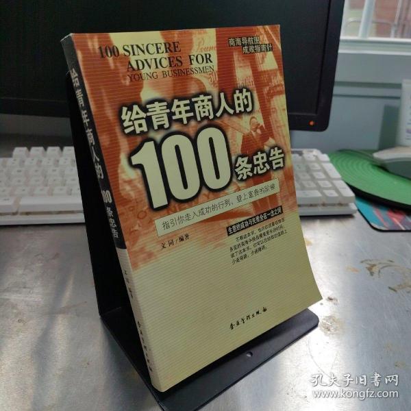 给青年商人的100条忠告