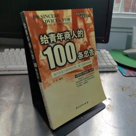 给青年商人的100条忠告