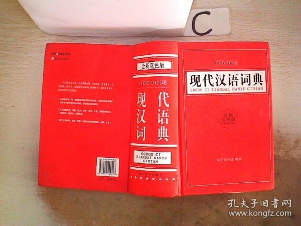 60000词现代汉语词典（全新双色版）