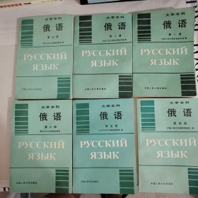 大学本科俄语(1-6册合售)