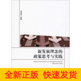 新发展理念的政策思考与实践