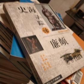史海尋蹤話廉頗