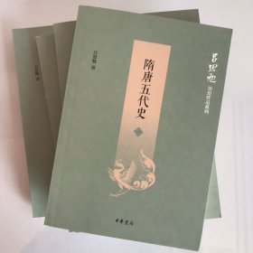 一版一印 隋唐五代史（吕思勉历史作品系列·全4册）