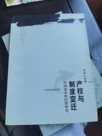 产权与制度变迁：中国改革的经验研究