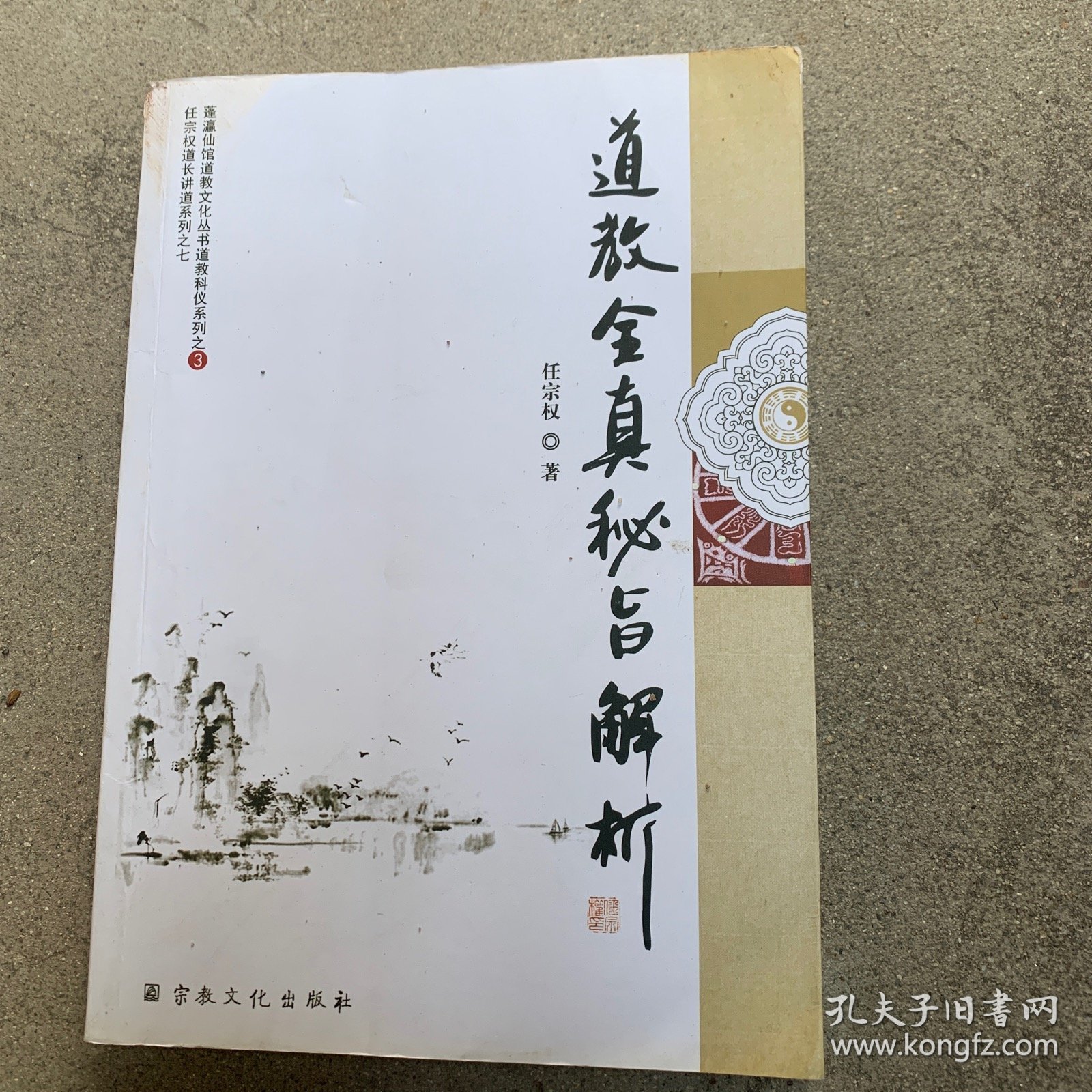 道教全真秘旨解析/任宗权道长讲道系列7·蓬瀛仙馆道教文化丛书道教科仪系列3