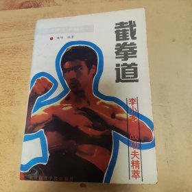 截拳道