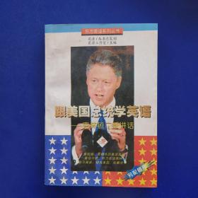 东方英语系列丛书 跟美国总统学英语:克林顿广播讲话 正版 （一版一印）实图为准 内页干净整洁 无写划