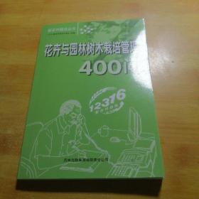 花卉与园林树木栽培管理400问