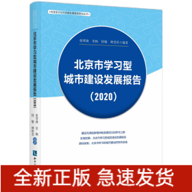 北京市学习型城市建设发展报告（2020）