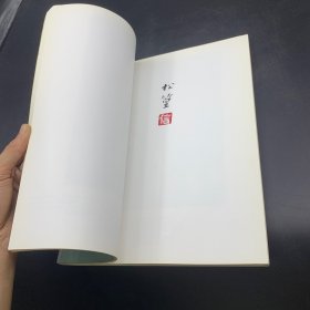 松伯美術館所蔵作品集 日本原版《上村松园 松篁 淳之展》