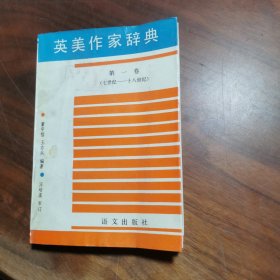 英美作家辞典（第一卷）