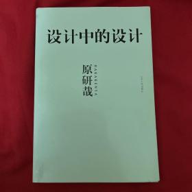 设计中的设计