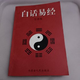 白话易经