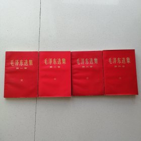 红色压膜本《毛泽东选集》四卷全