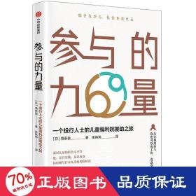 参与的力量:一个投行人士的儿童福利院援助之旅 日慎泰俊 著 张其炜 译  