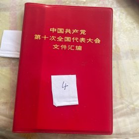 中国共产党第十次全国代表大会文件汇编