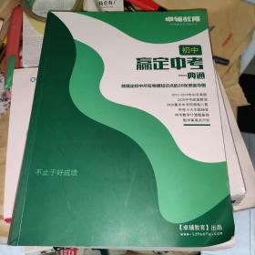 初中赢定中考一典通