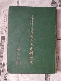 台湾区省级人民团体概况  内有连震东先生赠书印章 严家淦先生题写书名