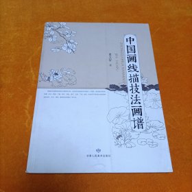 中国画线描技法画谱