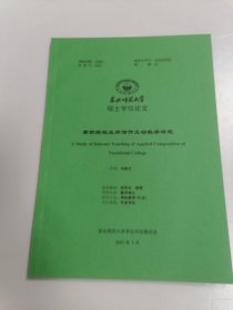 東北師范大學(xué) 碩士學(xué)位論文 高職院校應(yīng)用寫作互動(dòng)教學(xué)研究