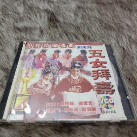 五女拜寿 VCD