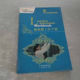 新博亚酒店一线员工丛书12：洗衣员工作手册