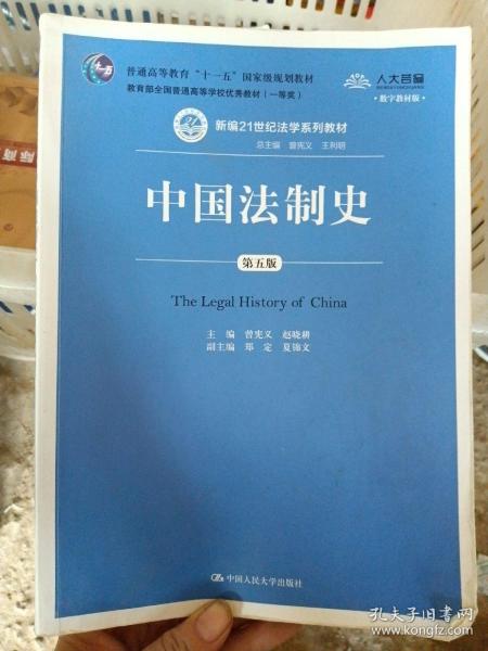 中国法制史（第五版）/普通高等教育“十一五”国家级规划教材