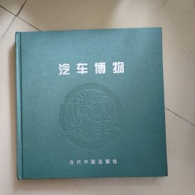 汽车博物