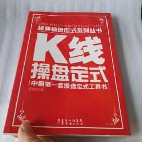 K线操盘定式