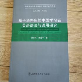 基于语料库的中国学习者英语语法与语用研究